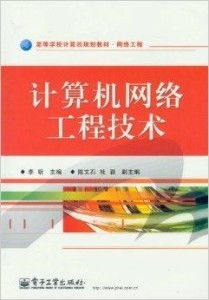 探索網絡工程世界 解讀高等學校計算機規劃教材的核心